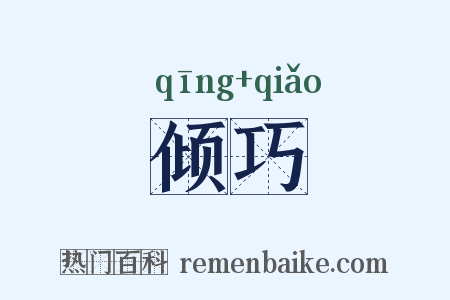 倾巧是什么意思的图片